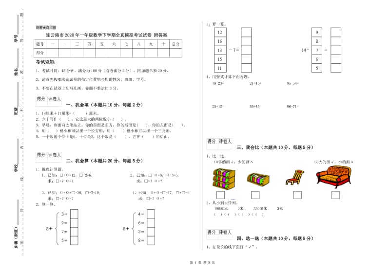 连云港市2020年一年级数学下学期全真模拟考试试卷 附答案.doc_第1页