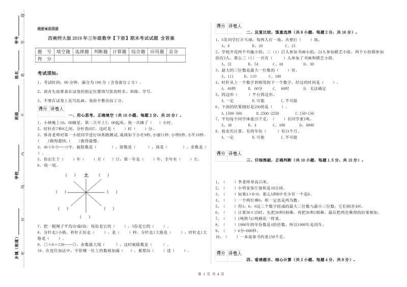 西南师大版2019年三年级数学【下册】期末考试试题 含答案.doc_第1页