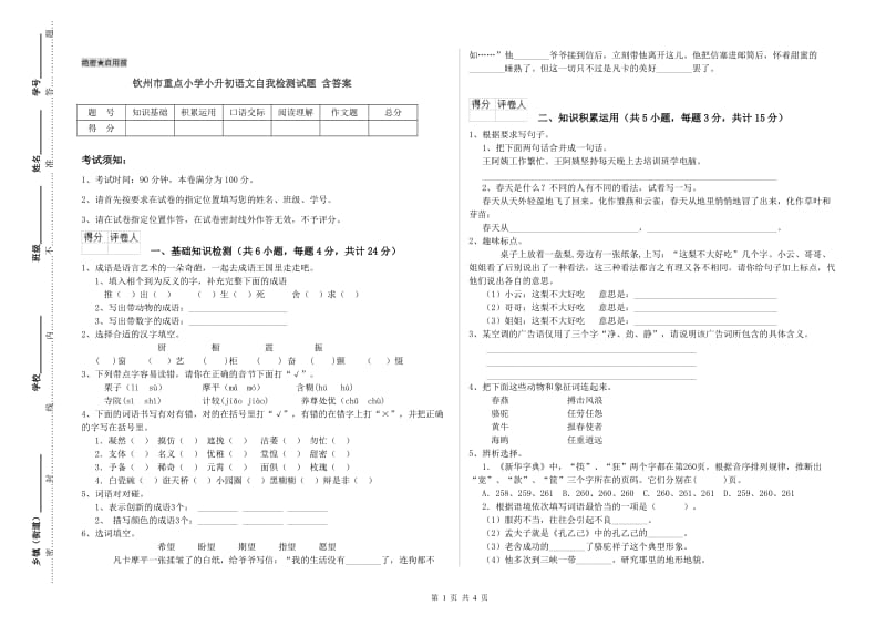 钦州市重点小学小升初语文自我检测试题 含答案.doc_第1页