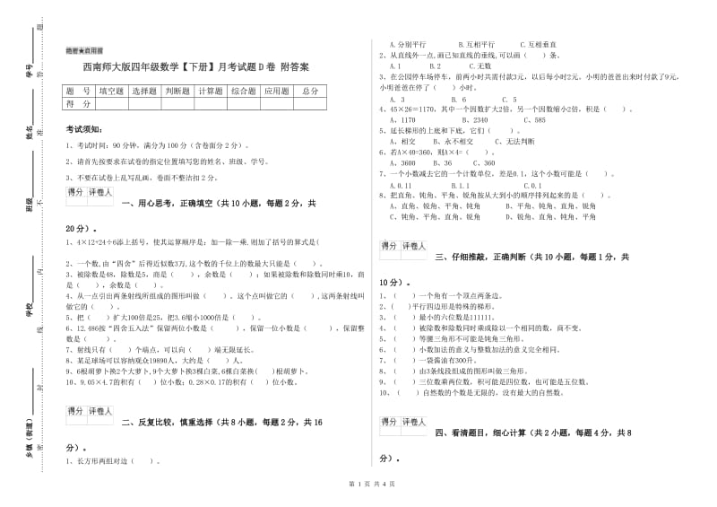 西南师大版四年级数学【下册】月考试题D卷 附答案.doc_第1页