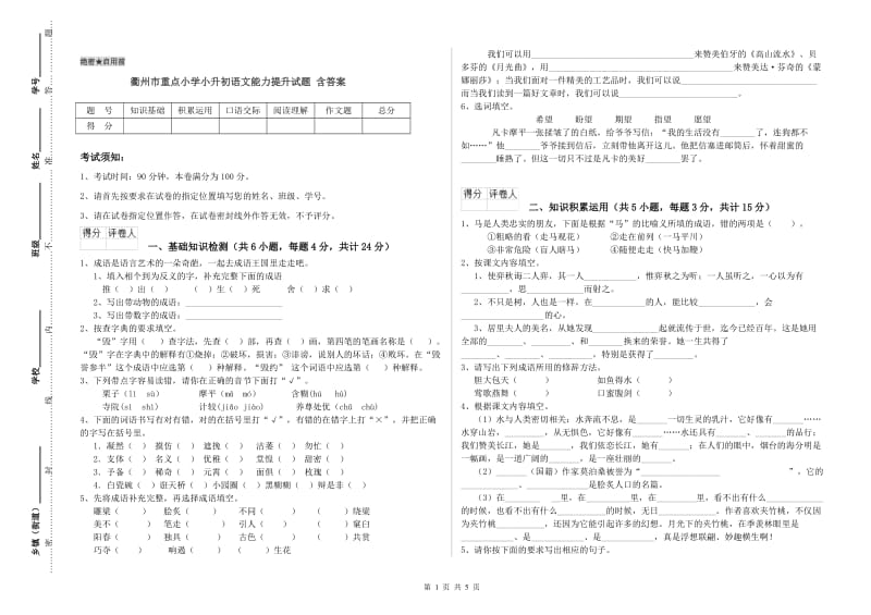 衢州市重点小学小升初语文能力提升试题 含答案.doc_第1页