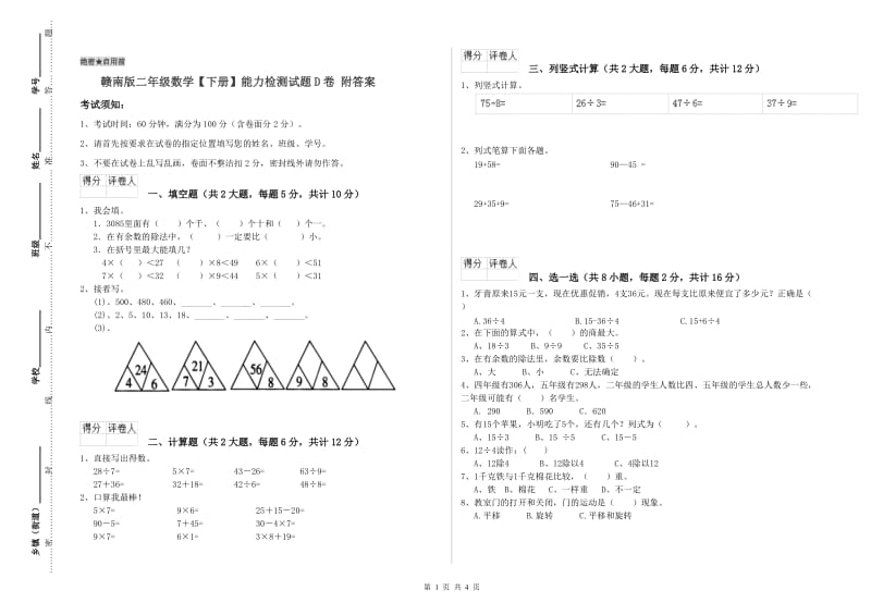 赣南版二年级数学【下册】能力检测试题D卷 附答案.doc_第1页