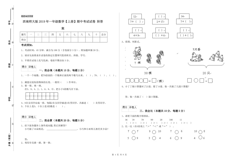 西南师大版2019年一年级数学【上册】期中考试试卷 附答案.doc_第1页