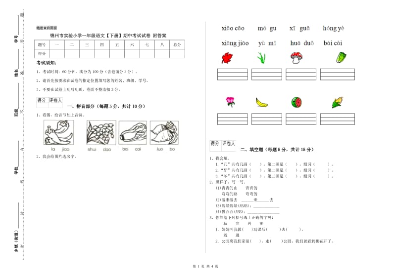 锦州市实验小学一年级语文【下册】期中考试试卷 附答案.doc_第1页