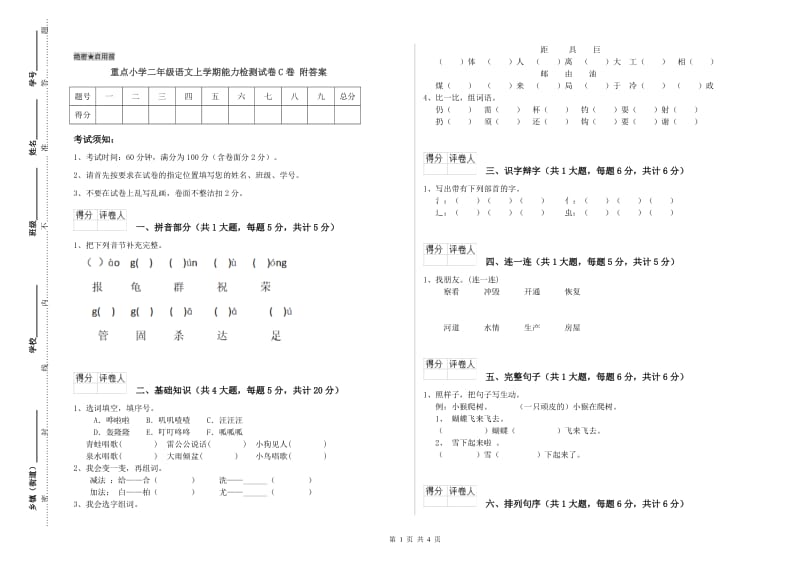 重点小学二年级语文上学期能力检测试卷C卷 附答案.doc_第1页