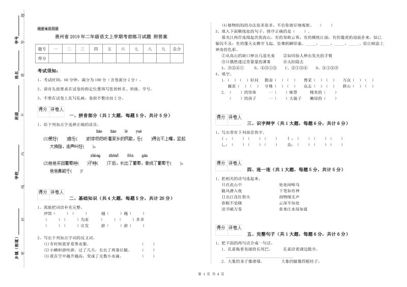 贵州省2019年二年级语文上学期考前练习试题 附答案.doc_第1页