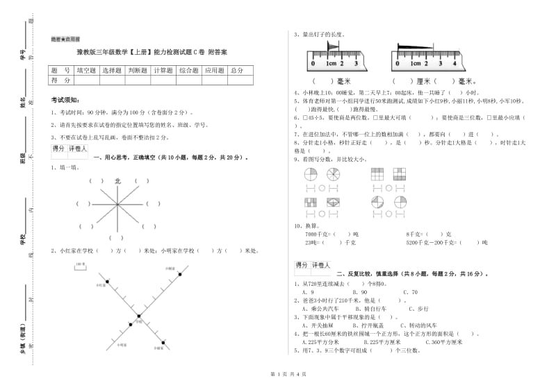 豫教版三年级数学【上册】能力检测试题C卷 附答案.doc_第1页