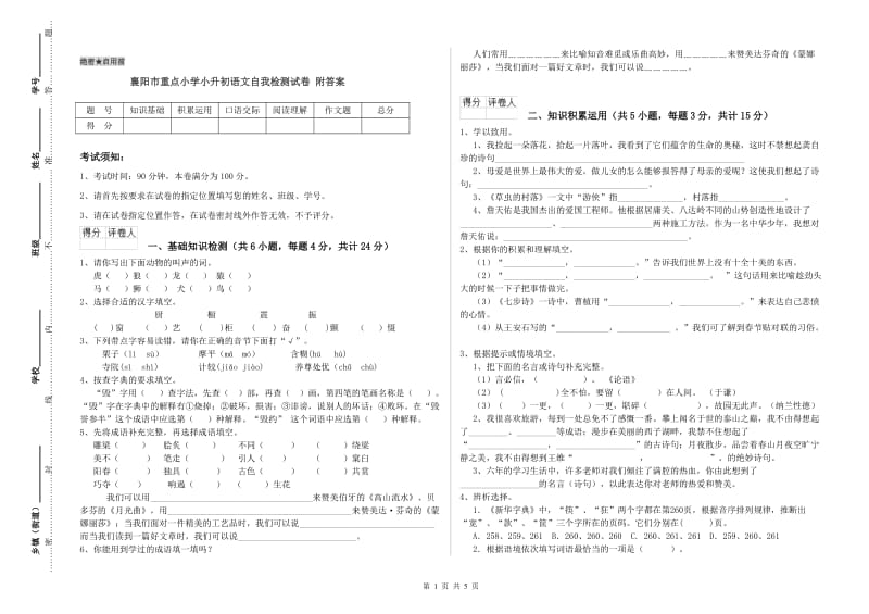 襄阳市重点小学小升初语文自我检测试卷 附答案.doc_第1页