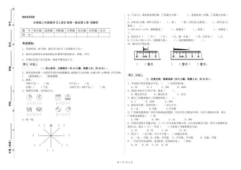 长春版三年级数学【上册】每周一练试卷D卷 附解析.doc_第1页