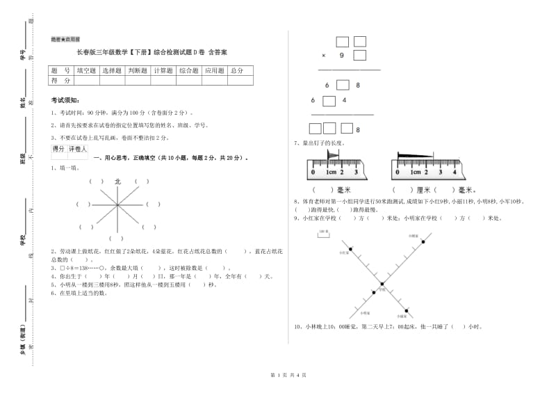 长春版三年级数学【下册】综合检测试题D卷 含答案.doc_第1页