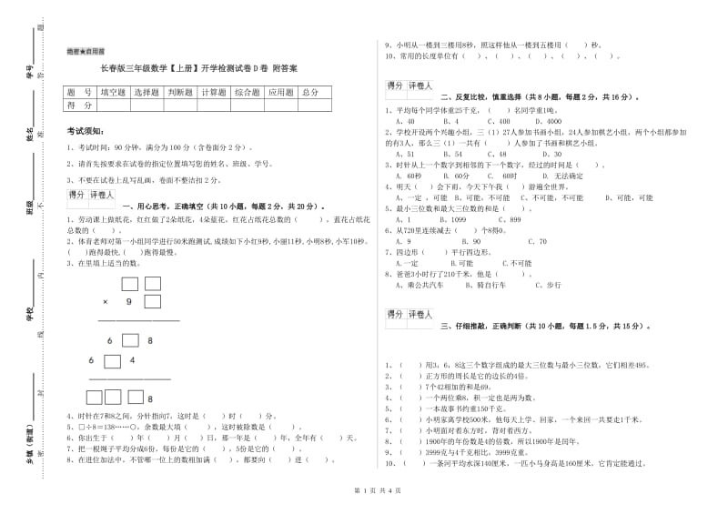 长春版三年级数学【上册】开学检测试卷D卷 附答案.doc_第1页