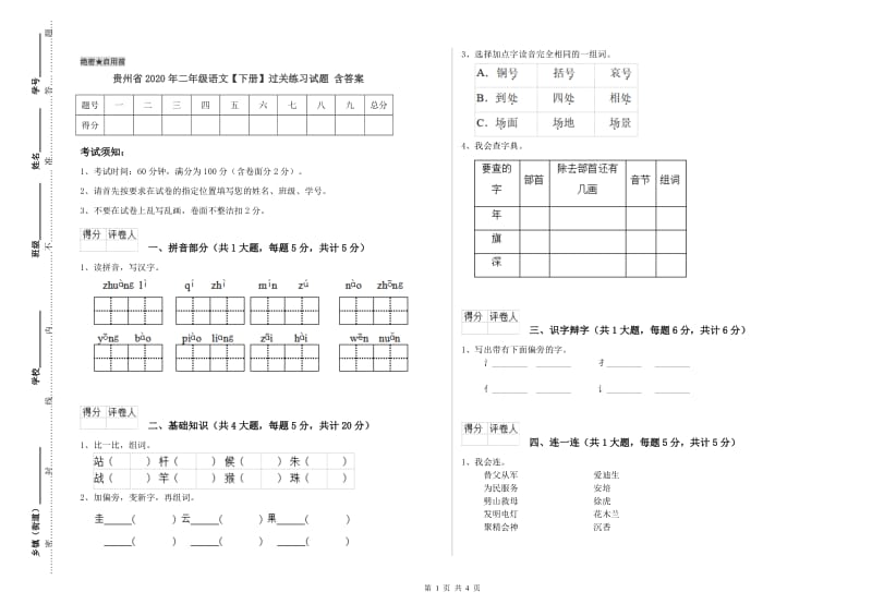 贵州省2020年二年级语文【下册】过关练习试题 含答案.doc_第1页