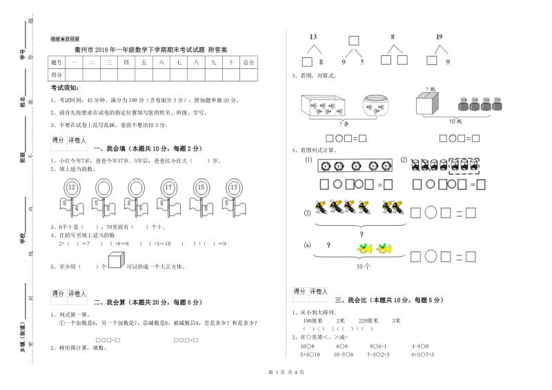 衢州市2019年一年级数学下学期期末考试试题 附答案.doc_第1页