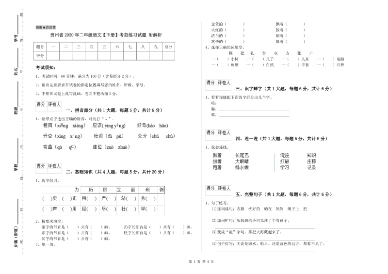 贵州省2020年二年级语文【下册】考前练习试题 附解析.doc_第1页