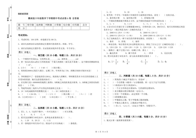 赣南版六年级数学下学期期中考试试卷A卷 含答案.doc_第1页