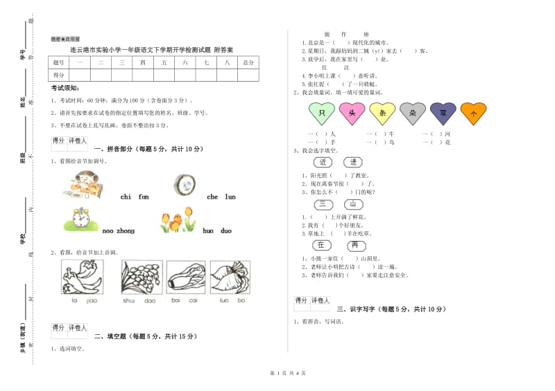 连云港市实验小学一年级语文下学期开学检测试题 附答案.doc_第1页