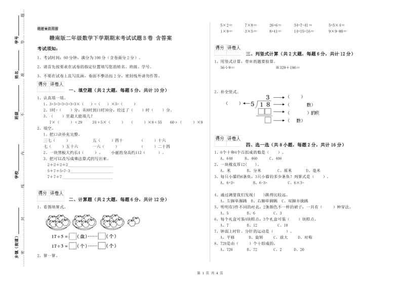 赣南版二年级数学下学期期末考试试题B卷 含答案.doc_第1页