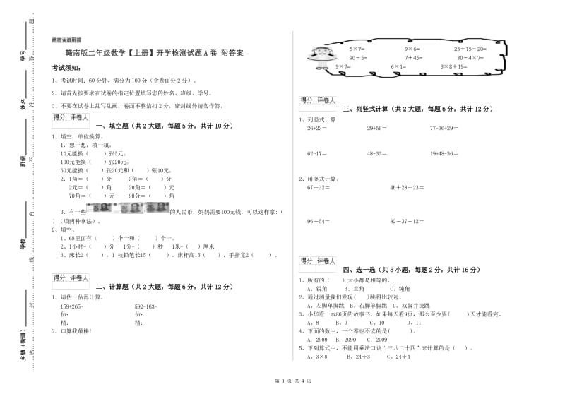 赣南版二年级数学【上册】开学检测试题A卷 附答案.doc_第1页