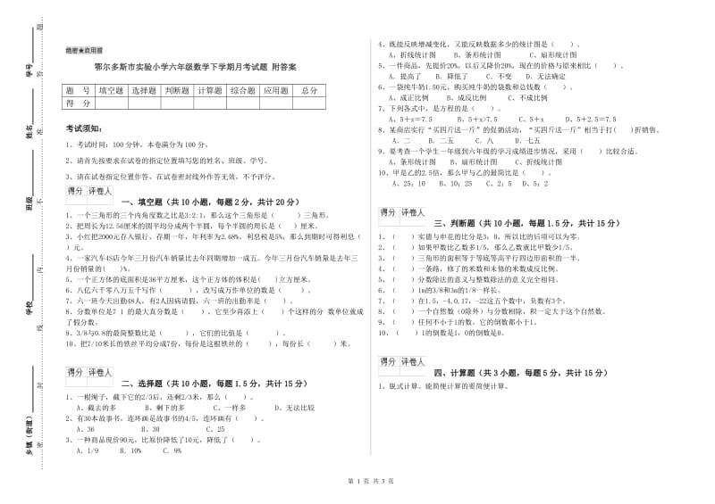 鄂尔多斯市实验小学六年级数学下学期月考试题 附答案.doc_第1页