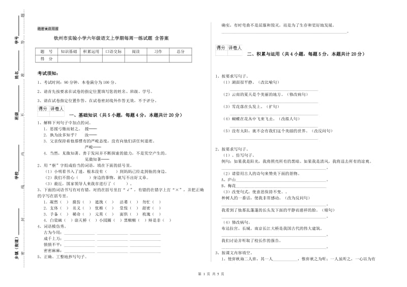 钦州市实验小学六年级语文上学期每周一练试题 含答案.doc_第1页