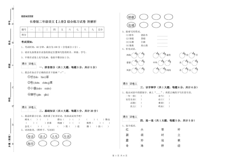 长春版二年级语文【上册】综合练习试卷 附解析.doc_第1页