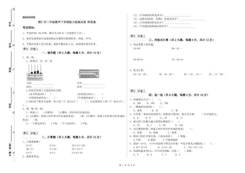 铜仁市二年级数学下学期能力检测试卷 附答案.doc_第1页