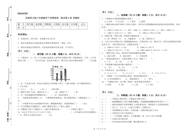 西南师大版六年级数学下学期每周一练试卷D卷 附解析.doc_第1页