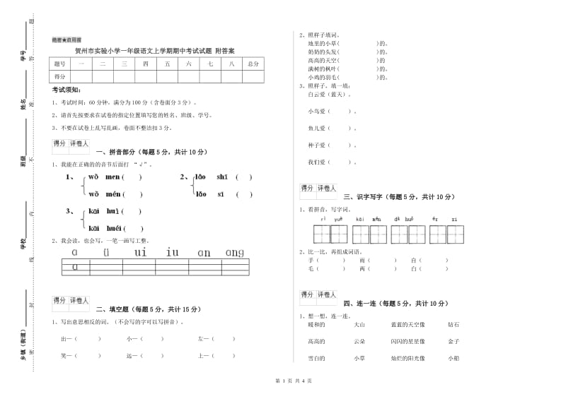 贺州市实验小学一年级语文上学期期中考试试题 附答案.doc_第1页