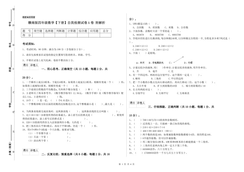 赣南版四年级数学【下册】自我检测试卷A卷 附解析.doc_第1页