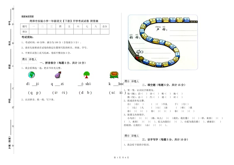 菏泽市实验小学一年级语文【下册】开学考试试卷 附答案.doc_第1页