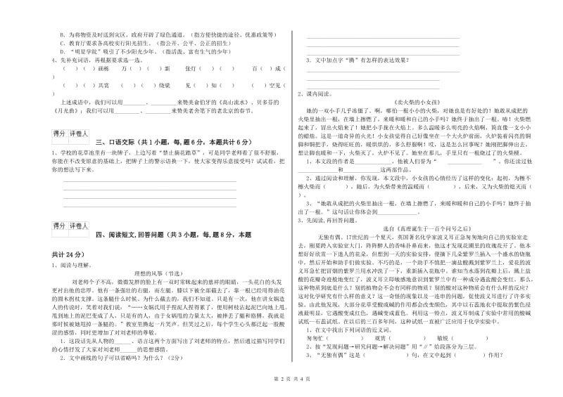 赣南版六年级语文下学期能力检测试题C卷 含答案.doc_第2页