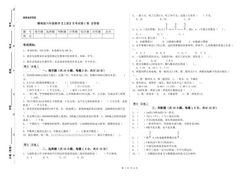 赣南版六年级数学【上册】月考试卷C卷 含答案.doc_第1页