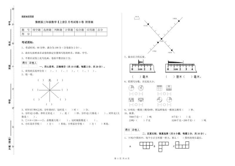 豫教版三年级数学【上册】月考试卷D卷 附答案.doc_第1页