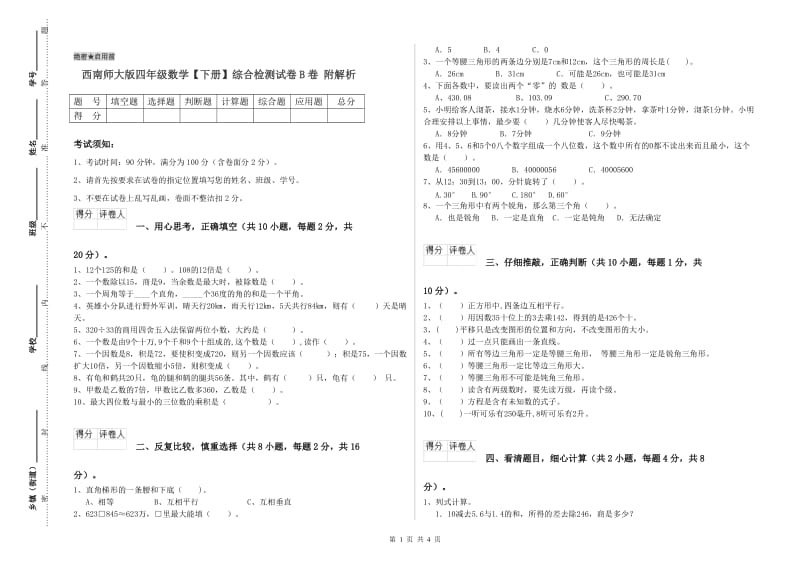 西南师大版四年级数学【下册】综合检测试卷B卷 附解析.doc_第1页