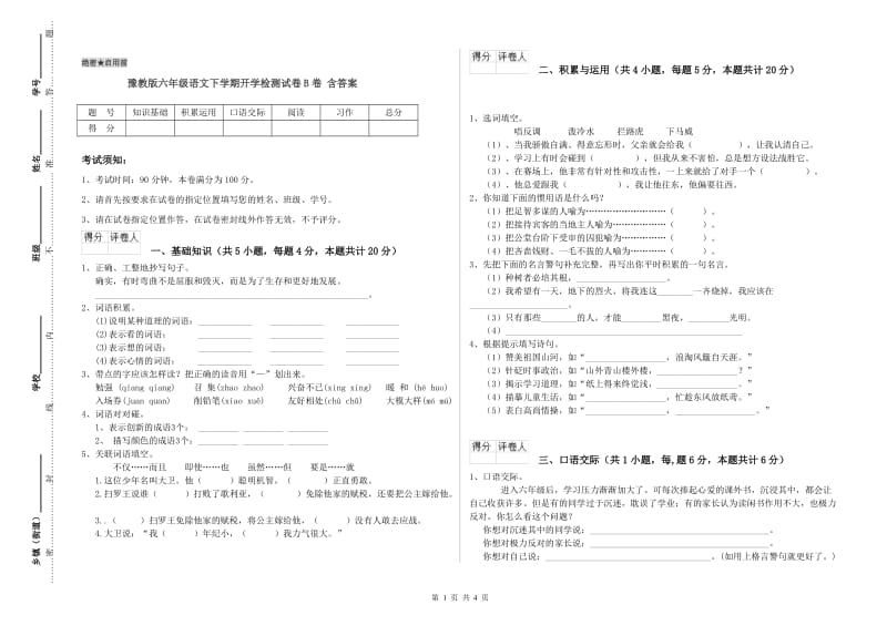 豫教版六年级语文下学期开学检测试卷B卷 含答案.doc_第1页