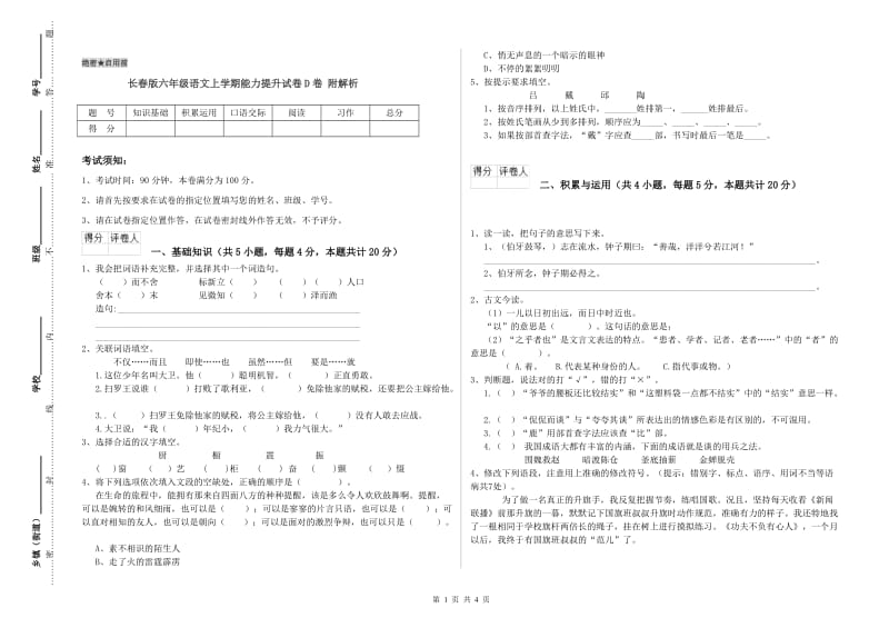 长春版六年级语文上学期能力提升试卷D卷 附解析.doc_第1页