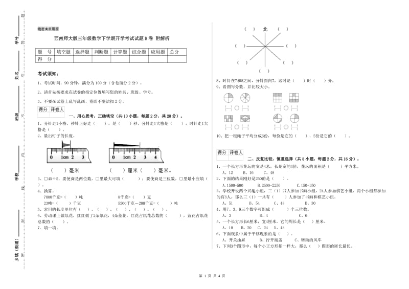 西南师大版三年级数学下学期开学考试试题B卷 附解析.doc_第1页