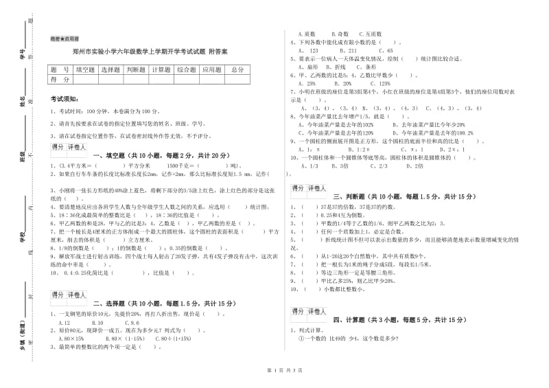 郑州市实验小学六年级数学上学期开学考试试题 附答案.doc_第1页