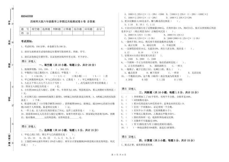 西南师大版六年级数学上学期过关检测试卷B卷 含答案.doc_第1页