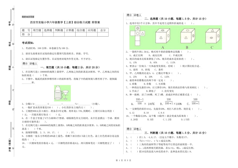 西安市实验小学六年级数学【上册】综合练习试题 附答案.doc_第1页