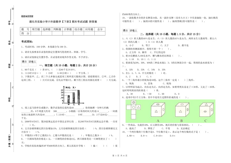 通化市实验小学六年级数学【下册】期末考试试题 附答案.doc_第1页