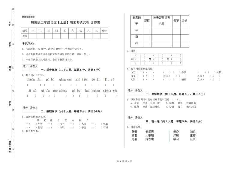 赣南版二年级语文【上册】期末考试试卷 含答案.doc_第1页