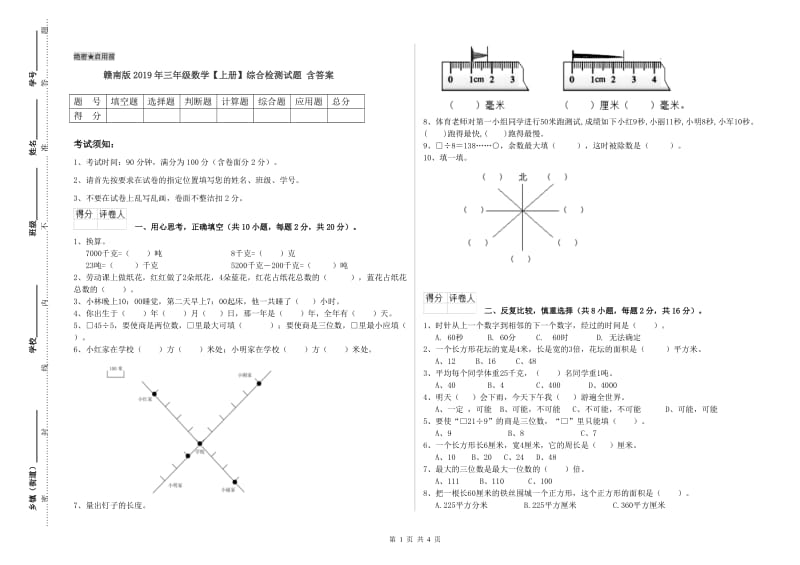 赣南版2019年三年级数学【上册】综合检测试题 含答案.doc_第1页