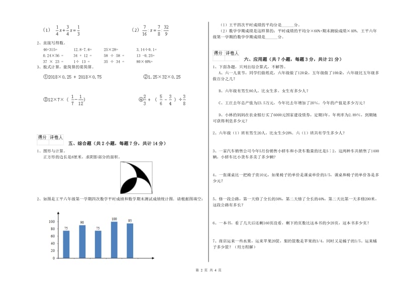 西南师大版六年级数学【下册】全真模拟考试试题A卷 附答案.doc_第2页