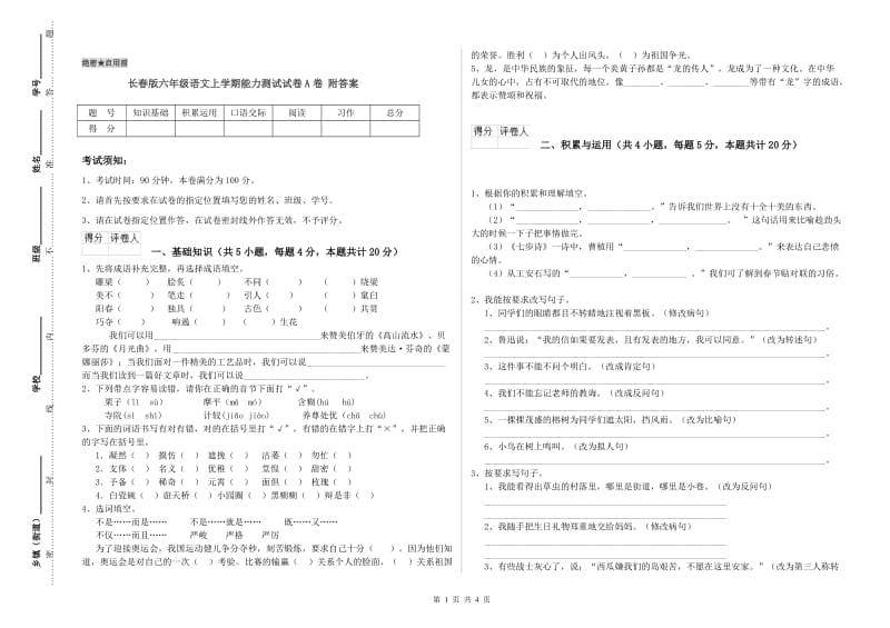 长春版六年级语文上学期能力测试试卷A卷 附答案.doc_第1页