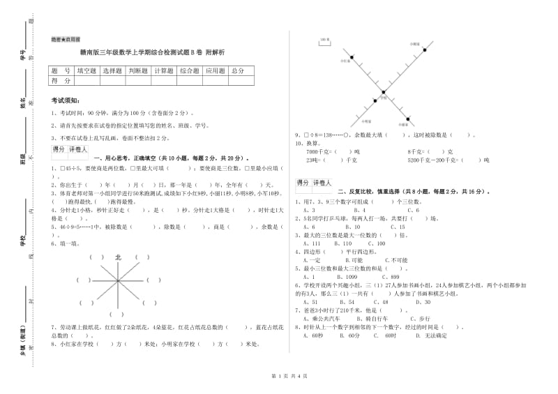 赣南版三年级数学上学期综合检测试题B卷 附解析.doc_第1页