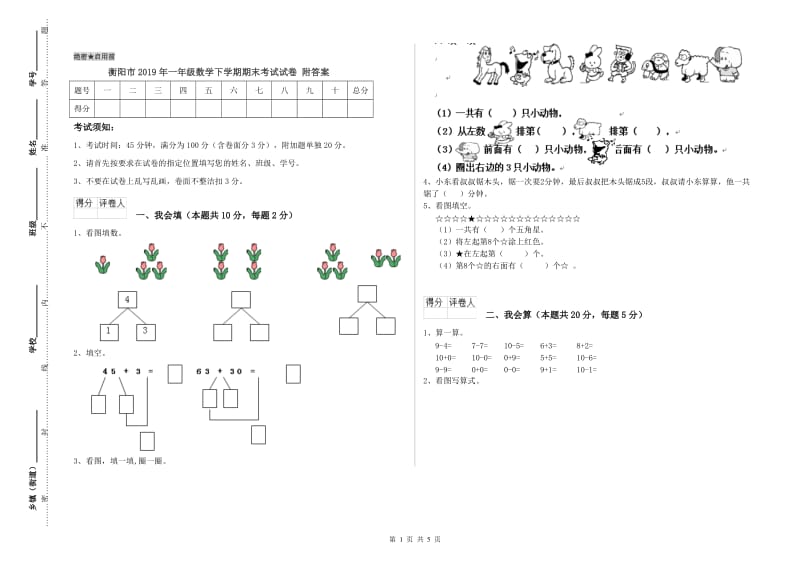 衡阳市2019年一年级数学下学期期末考试试卷 附答案.doc_第1页