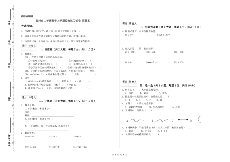 贺州市二年级数学上学期综合练习试卷 附答案.doc_第1页