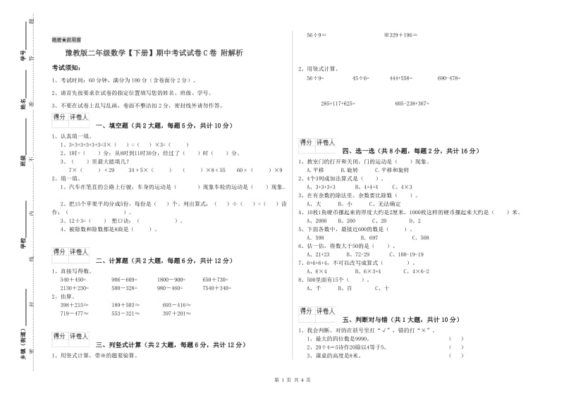 豫教版二年级数学【下册】期中考试试卷C卷 附解析.doc_第1页