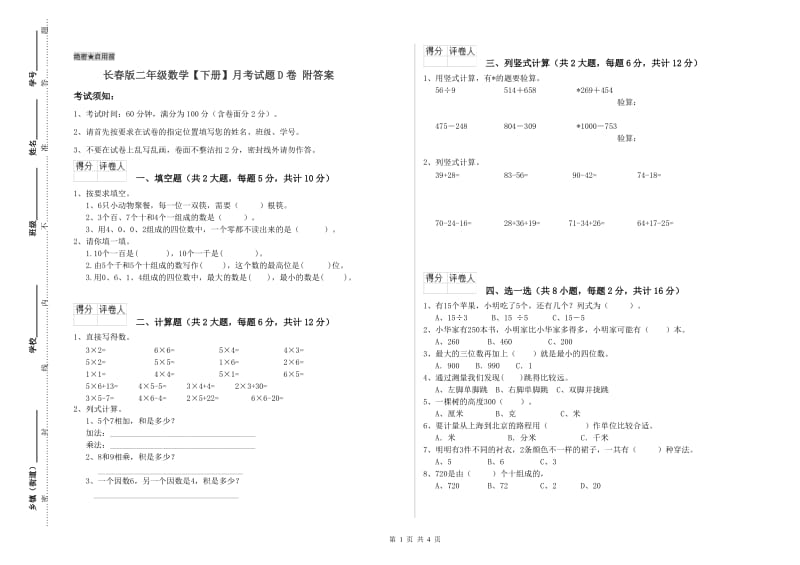 长春版二年级数学【下册】月考试题D卷 附答案.doc_第1页